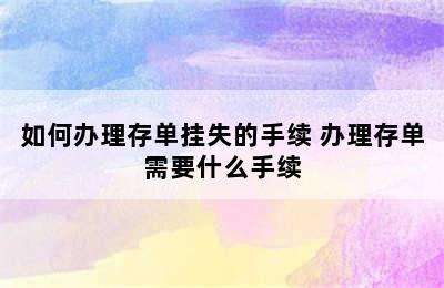 如何办理存单挂失的手续 办理存单需要什么手续